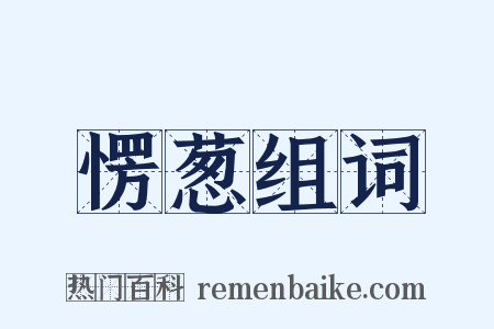 愣葱组词是什么意思的图片